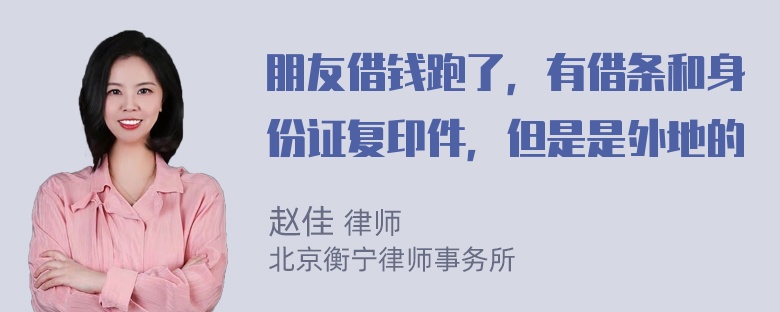 朋友借钱跑了，有借条和身份证复印件，但是是外地的