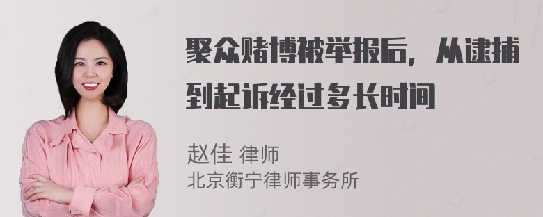 聚众赌博被举报后，从逮捕到起诉经过多长时间