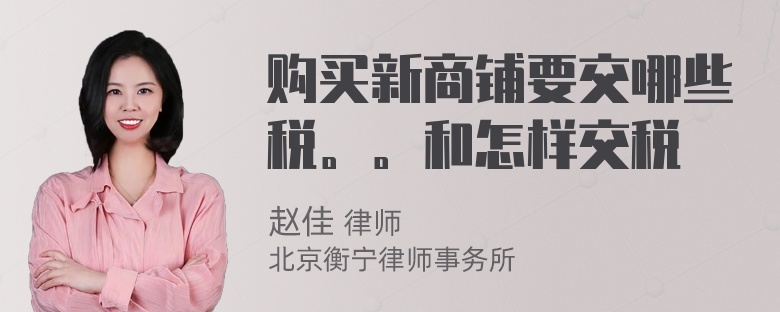 购买新商铺要交哪些税。。和怎样交税