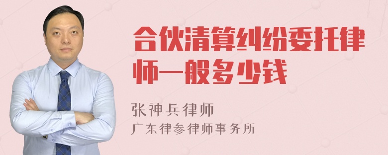 合伙清算纠纷委托律师一般多少钱