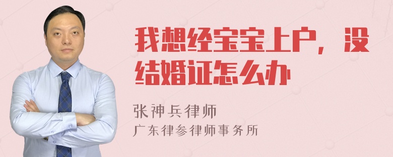 我想经宝宝上户，没结婚证怎么办