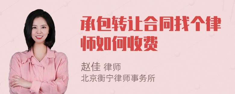 承包转让合同找个律师如何收费