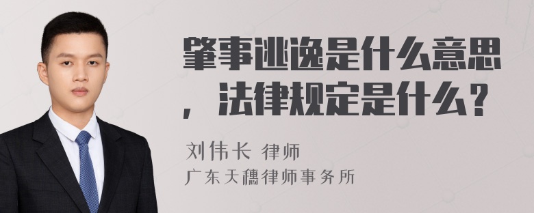 肇事逃逸是什么意思，法律规定是什么？