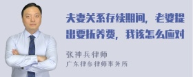 夫妻关系存续期间，老婆提出要抚养费，我该怎么应对