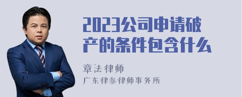 2023公司申请破产的条件包含什么