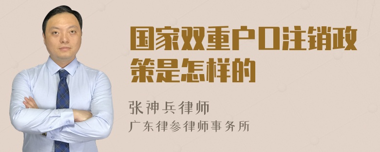 国家双重户口注销政策是怎样的