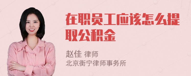 在职员工应该怎么提取公积金