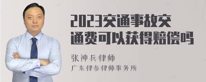 2023交通事故交通费可以获得赔偿吗