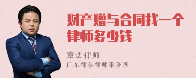 财产赠与合同找一个律师多少钱