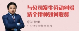 与公司发生劳动纠纷请个律师如何收费