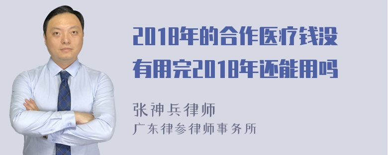 2018年的合作医疗钱没有用完2018年还能用吗