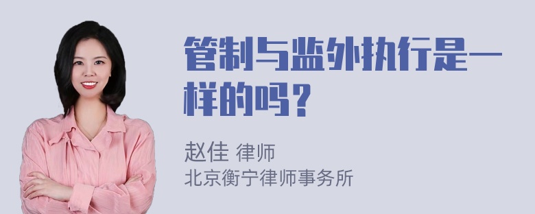 管制与监外执行是一样的吗？