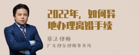 2022年，如何异地办理离婚手续