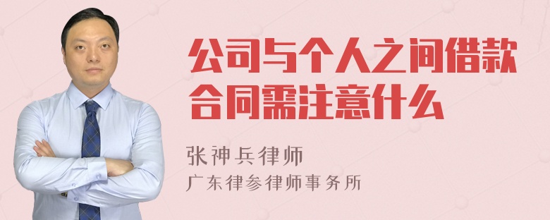 公司与个人之间借款合同需注意什么