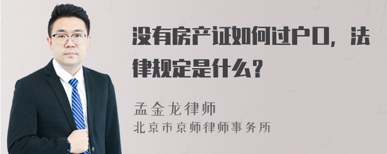 没有房产证如何过户口，法律规定是什么？