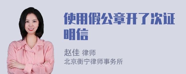 使用假公章开了次证明信