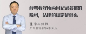 醉驾看守所两月记录会被消除吗，法律的规定是什么