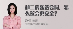 和二房东签合同，怎么签会更安全？