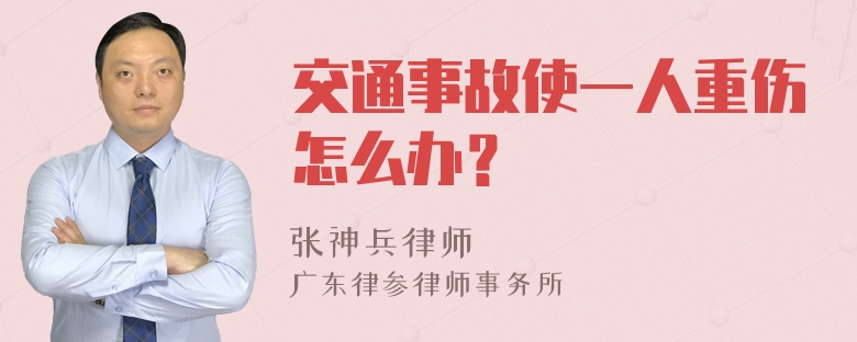 交通事故使一人重伤怎么办？