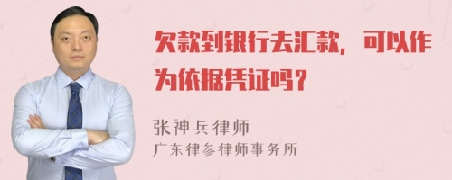 欠款到银行去汇款，可以作为依据凭证吗？