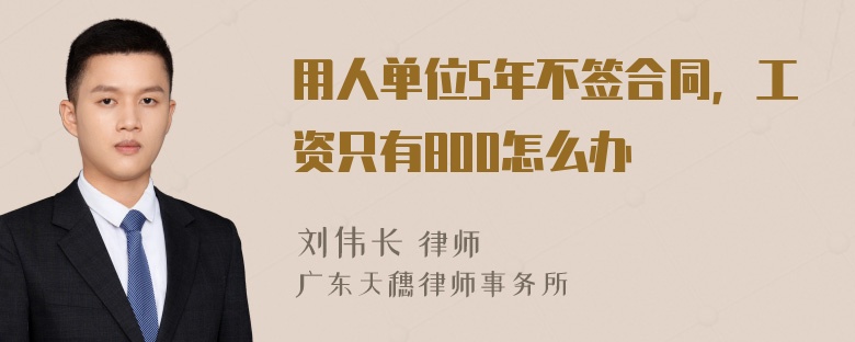 用人单位5年不签合同，工资只有800怎么办