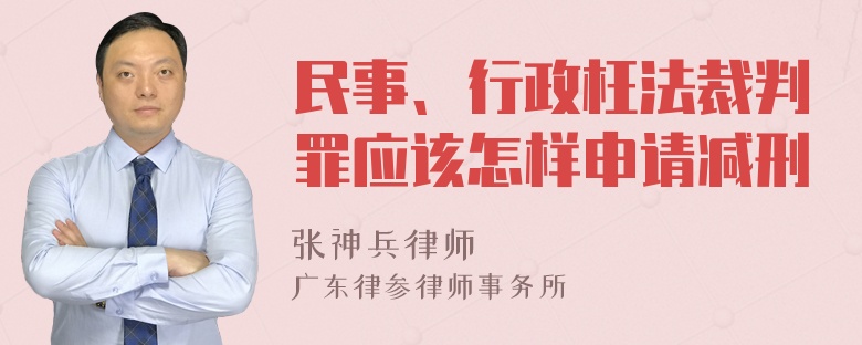 民事、行政枉法裁判罪应该怎样申请减刑