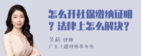 怎么开社保缴纳证明？法律上怎么解决？