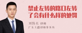 禁止左转的路口左转了会有什么样的处罚