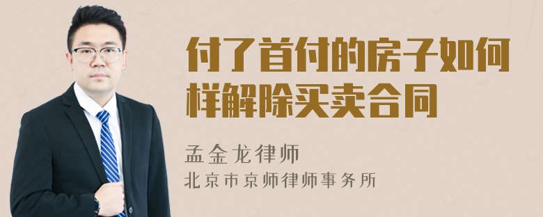 付了首付的房子如何样解除买卖合同