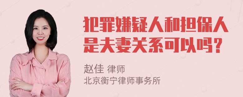 犯罪嫌疑人和担保人是夫妻关系可以吗？