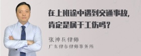 在上班途中遇到交通事故，肯定是属于工伤吗？