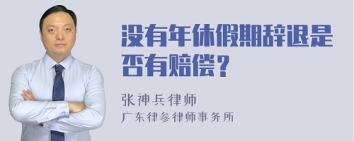 没有年休假期辞退是否有赔偿？