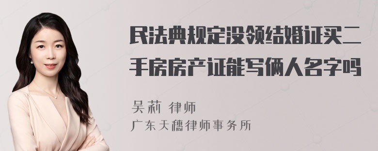 民法典规定没领结婚证买二手房房产证能写俩人名字吗