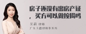 房子还没有出房产证，买方可以做按揭吗