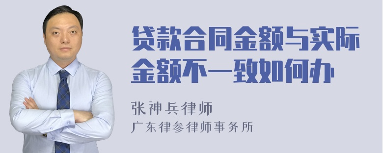 贷款合同金额与实际金额不一致如何办