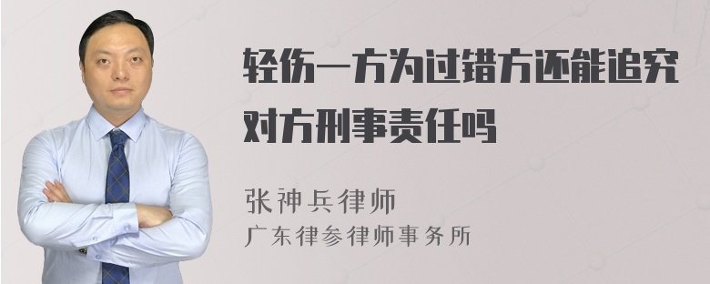 轻伤一方为过错方还能追究对方刑事责任吗