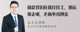 就是我们在餐厅打工，然后要走呢，老板不给押金