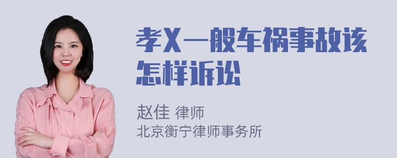 孝X一般车祸事故该怎样诉讼