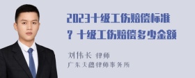 2023十级工伤赔偿标准？十级工伤赔偿多少金额