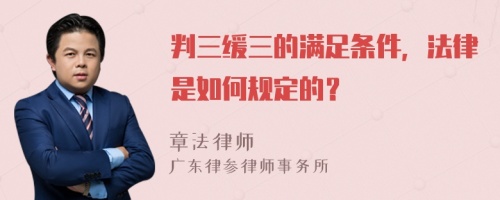 判三缓三的满足条件，法律是如何规定的？