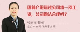 因休产假错过公司统一涨工资，公司做法合理吗？