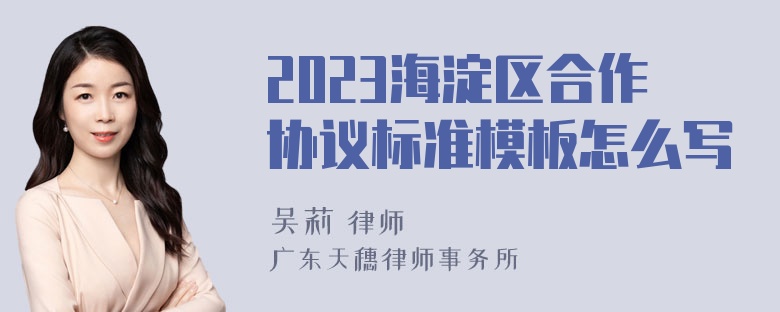 2023海淀区合作协议标准模板怎么写