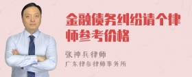 金融债务纠纷请个律师参考价格