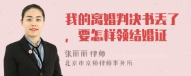 我的离婚判决书丢了，要怎样领结婚证