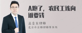 A跑了，农民工该向谁要钱