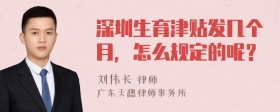 深圳生育津贴发几个月，怎么规定的呢？