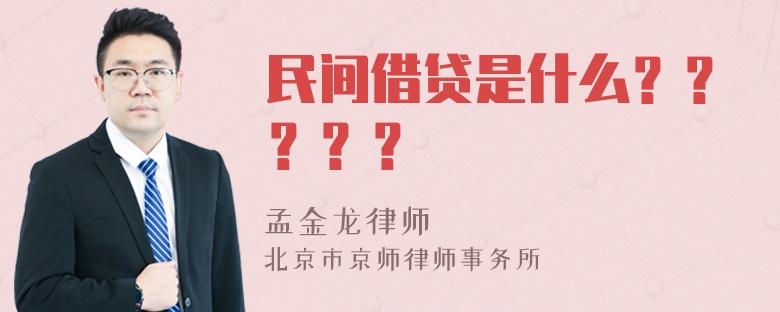 民间借贷是什么？？？？？