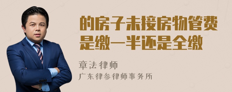 的房子未接房物管费是缴一半还是全缴