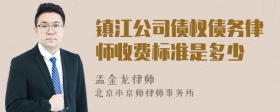 镇江公司债权债务律师收费标准是多少