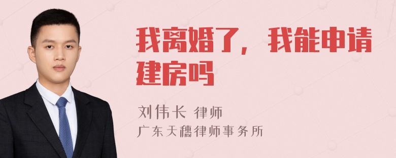 我离婚了，我能申请建房吗